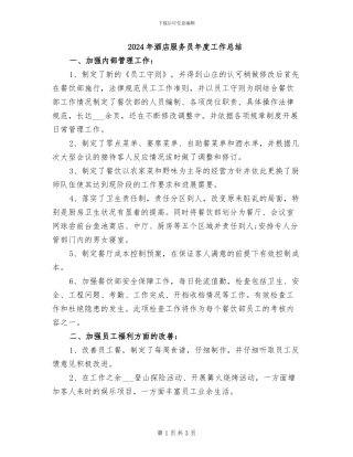 2024年酒店服务员年度工作总结