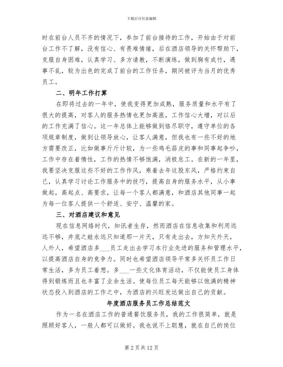 2024年酒店服务员工作总结模板_第2页