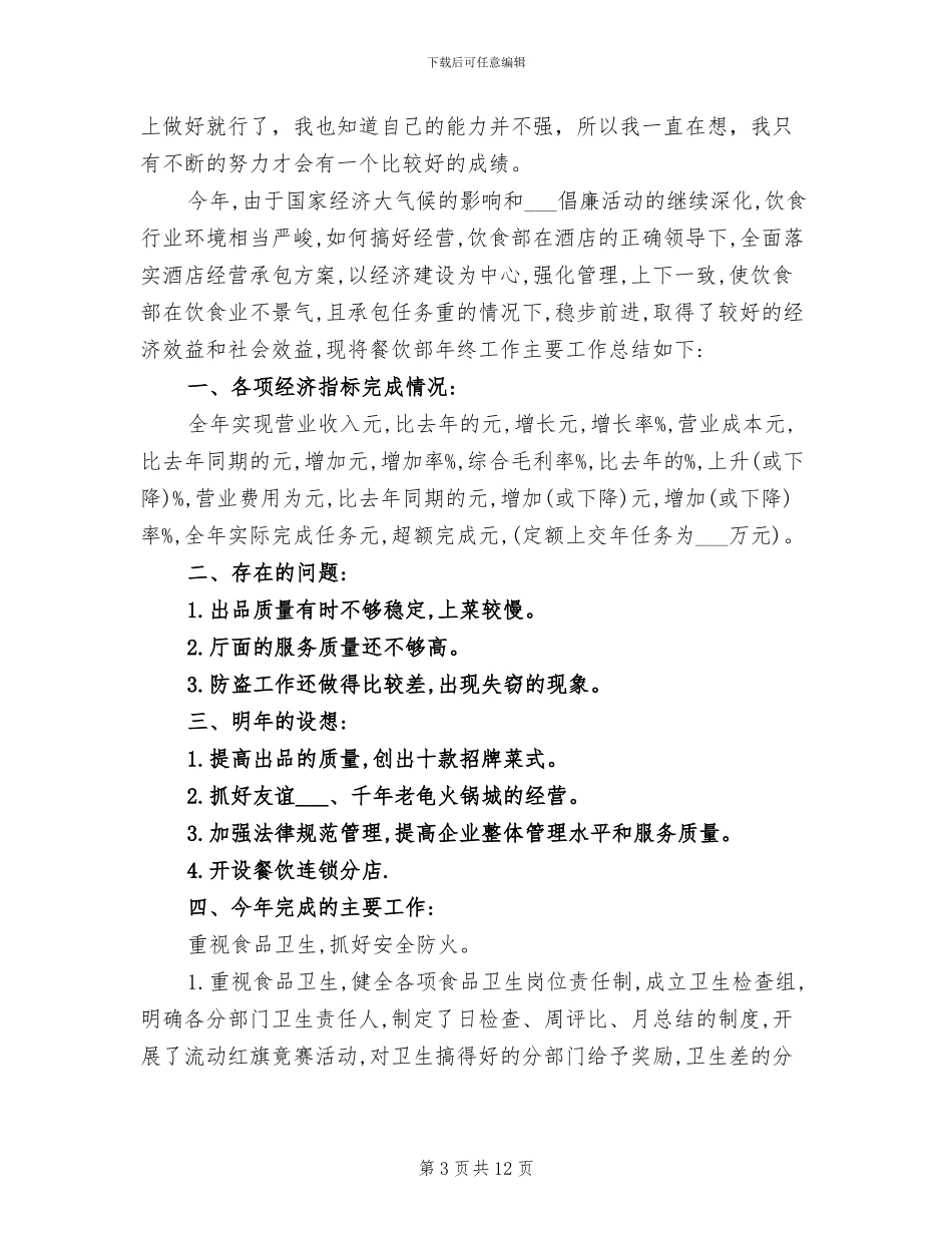 2024年酒店服务员工作总结模板_第3页