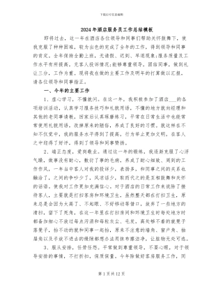 2024年酒店服务员工作总结模板