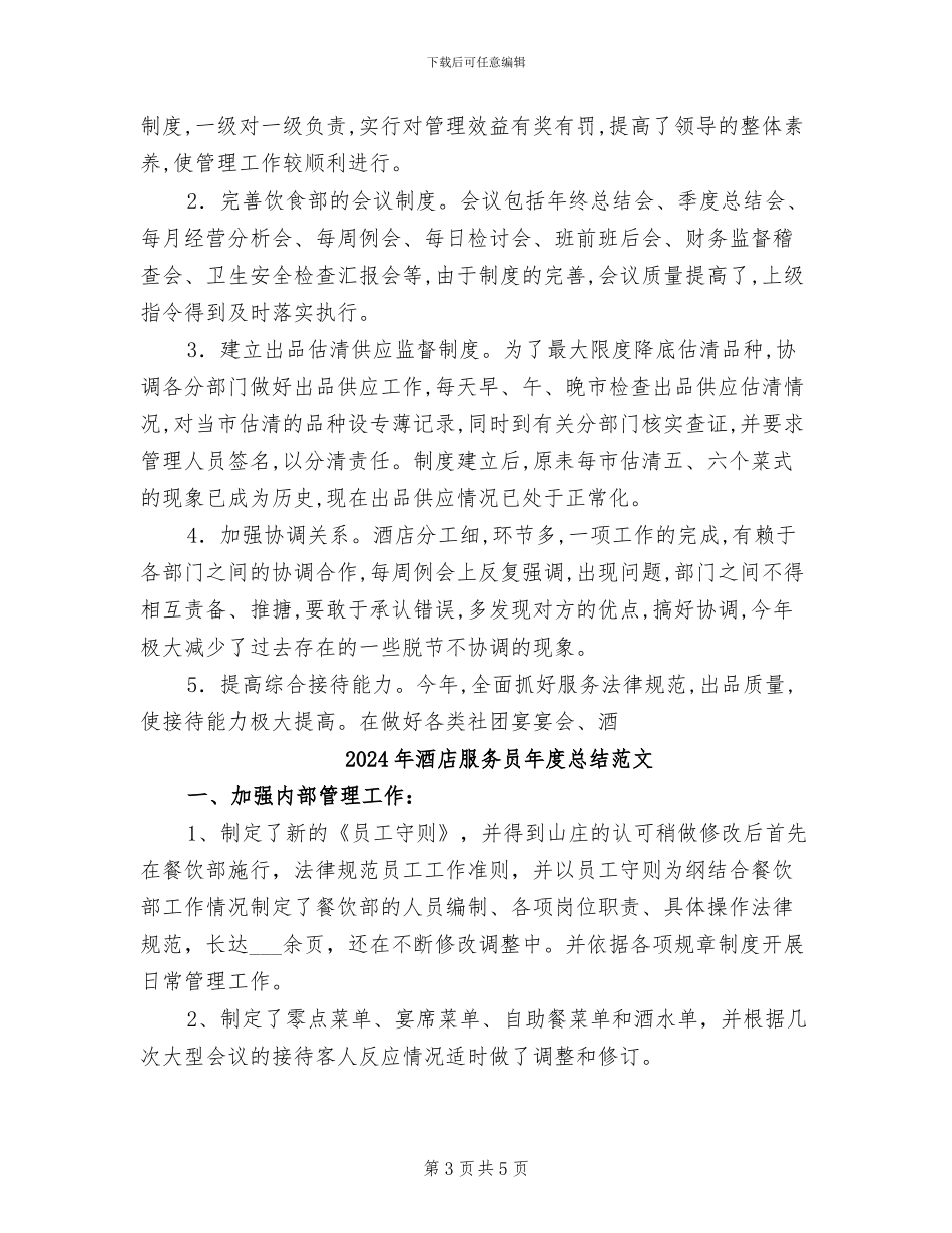 2024年酒店服务员年度总结优秀_第3页
