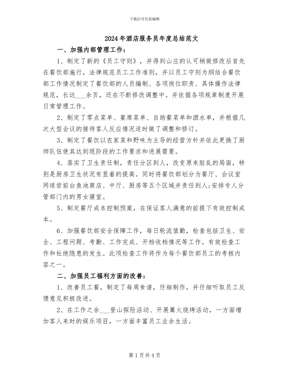 2024年酒店服务员年度总结范文_第1页