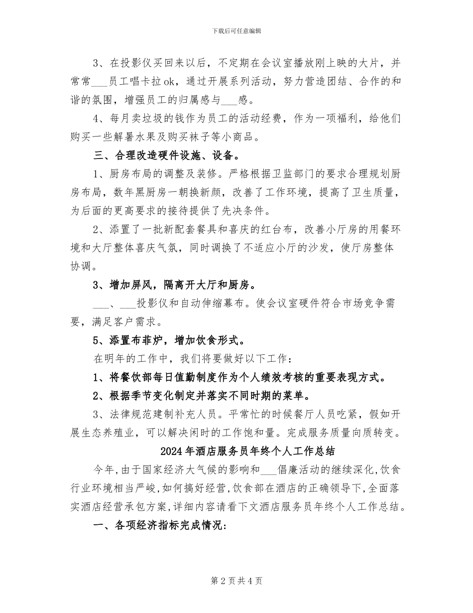 2024年酒店服务员年度总结范文_第2页