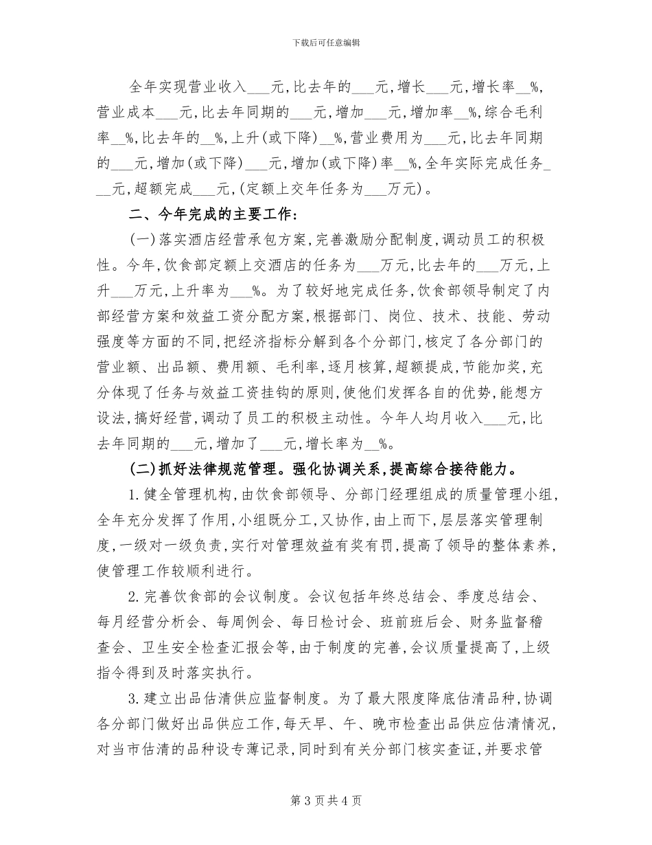 2024年酒店服务员年度总结范文_第3页