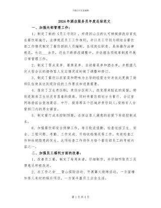 2024年酒店服务员年度总结范文