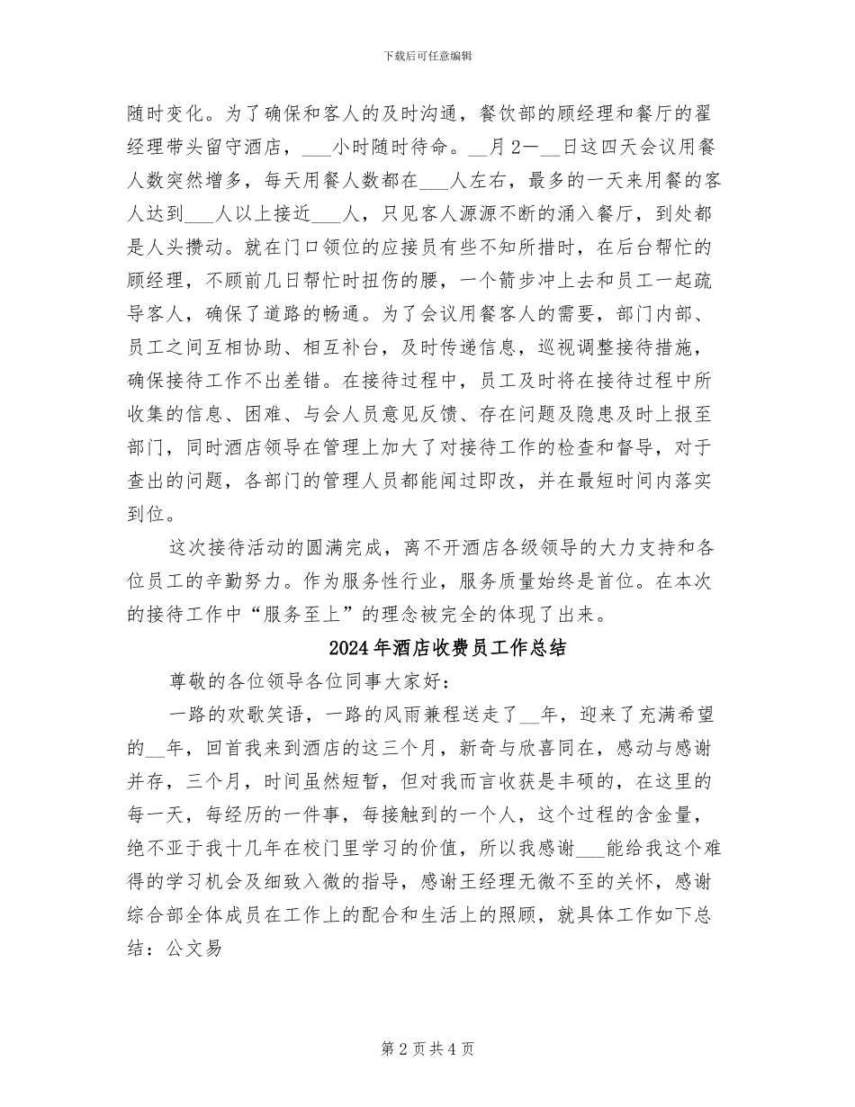 2024年酒店接待活动工作总结_第2页