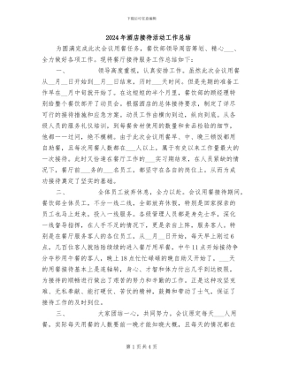 2024年酒店接待活动工作总结