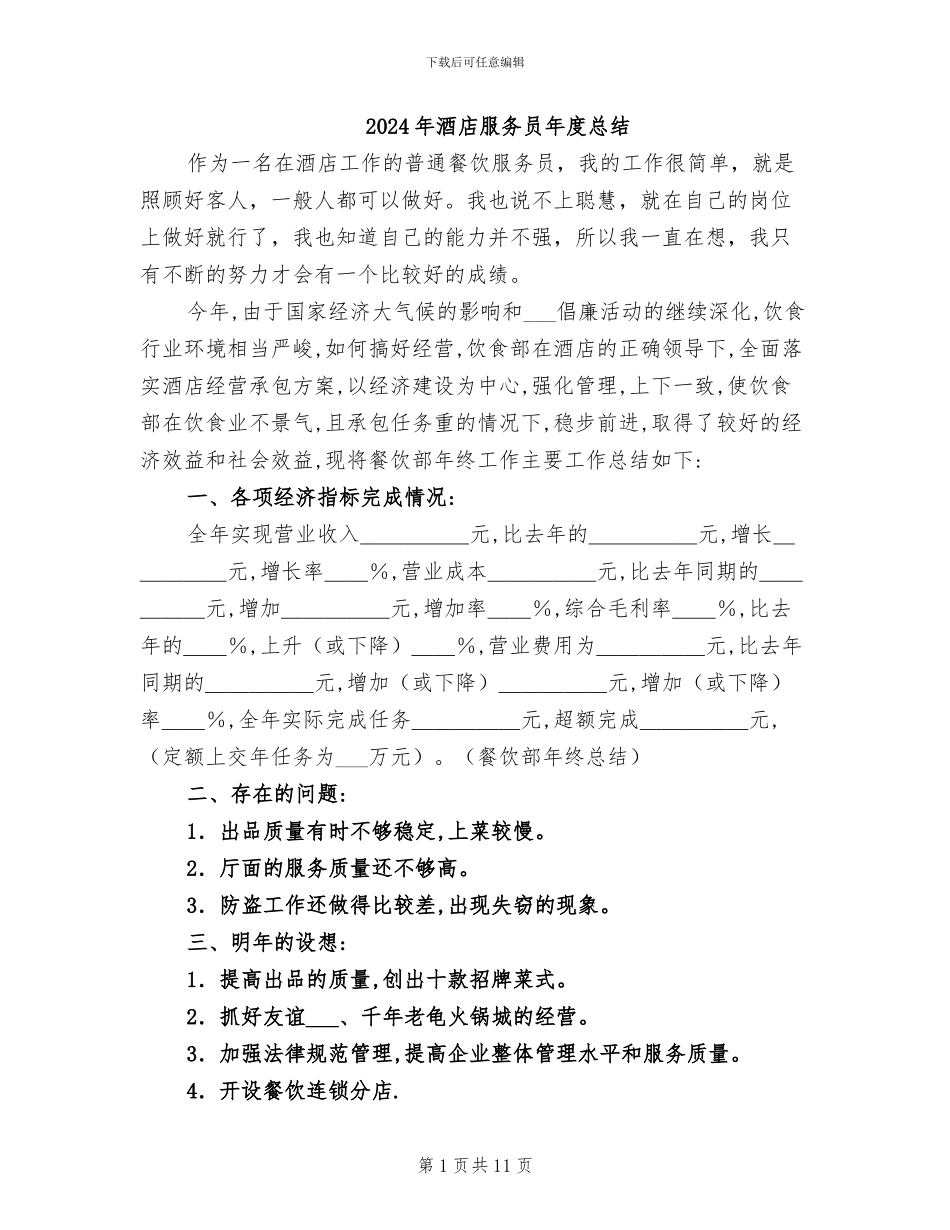 2024年酒店服务员年度总结_第1页
