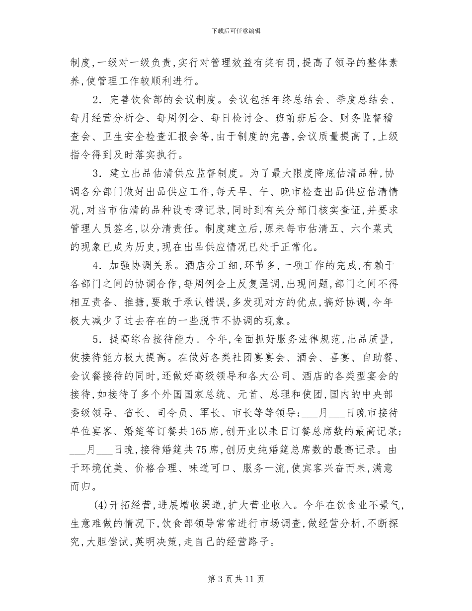 2024年酒店服务员年度总结_第3页