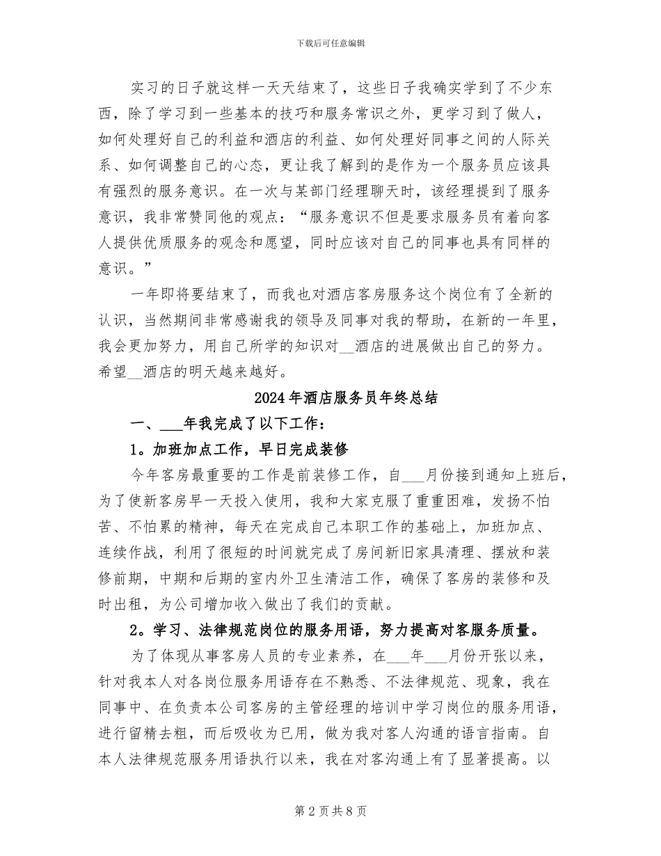 2024年酒店服务员年终工作总结范本_第2页