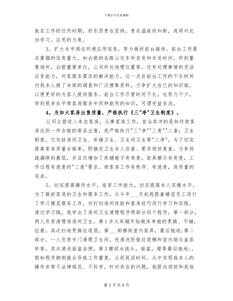 2024年酒店服务员年终工作总结范本_第3页