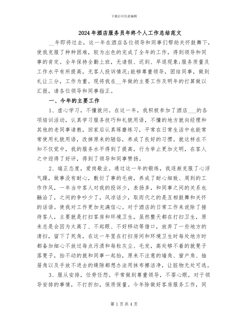 2024年酒店服务员年终个人工作总结范文_第1页
