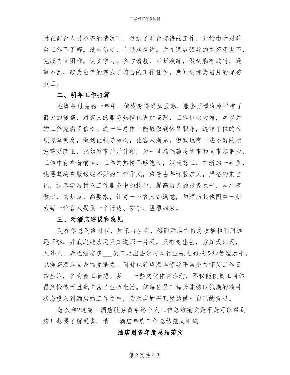 2024年酒店服务员年终个人工作总结范文_第2页