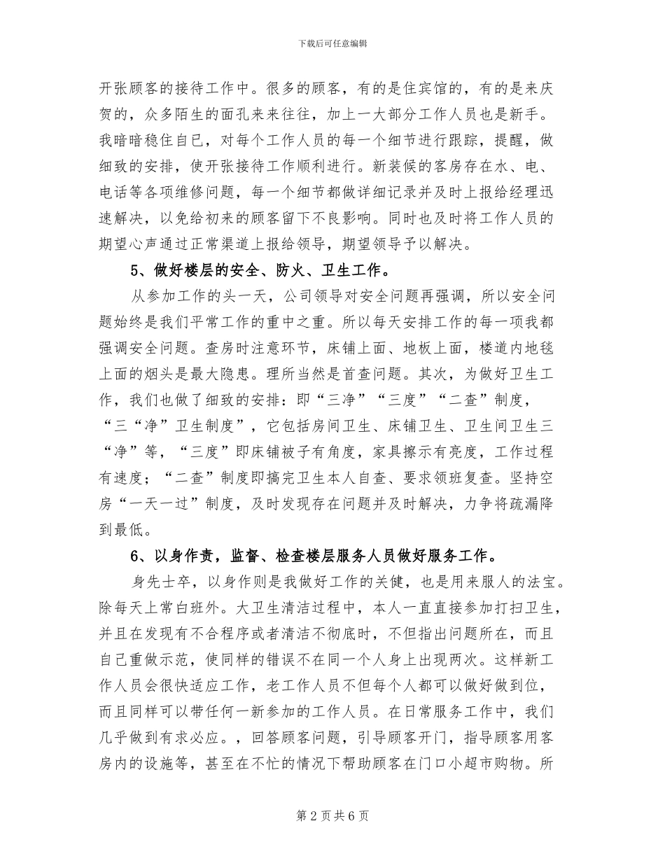 2024年酒店服务员领班年度工作总结_第2页