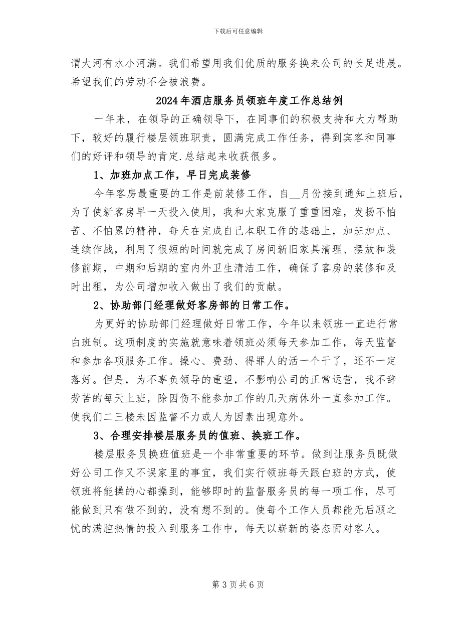 2024年酒店服务员领班年度工作总结_第3页