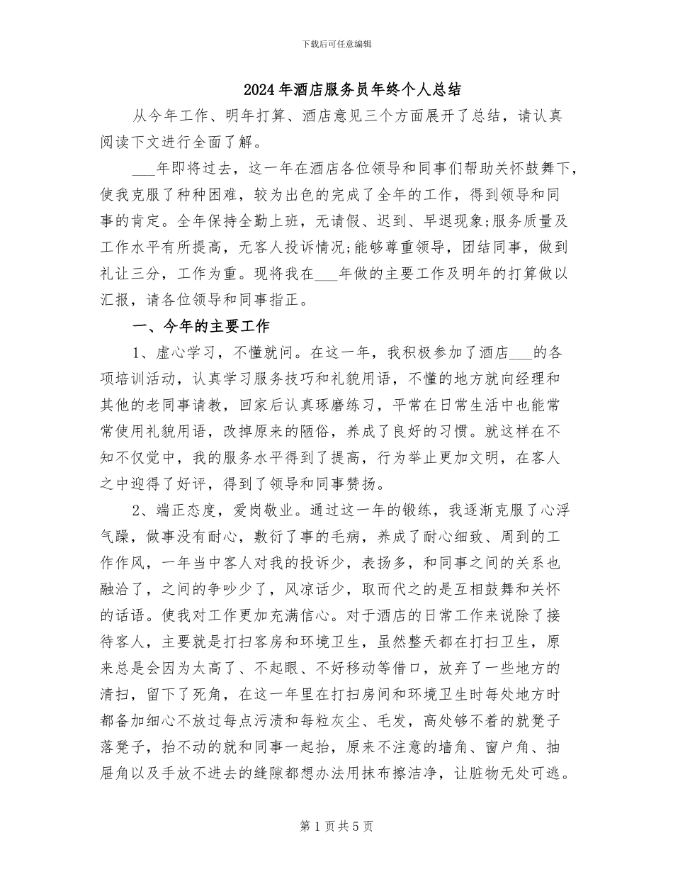 2024年酒店服务员年终个人总结_第1页