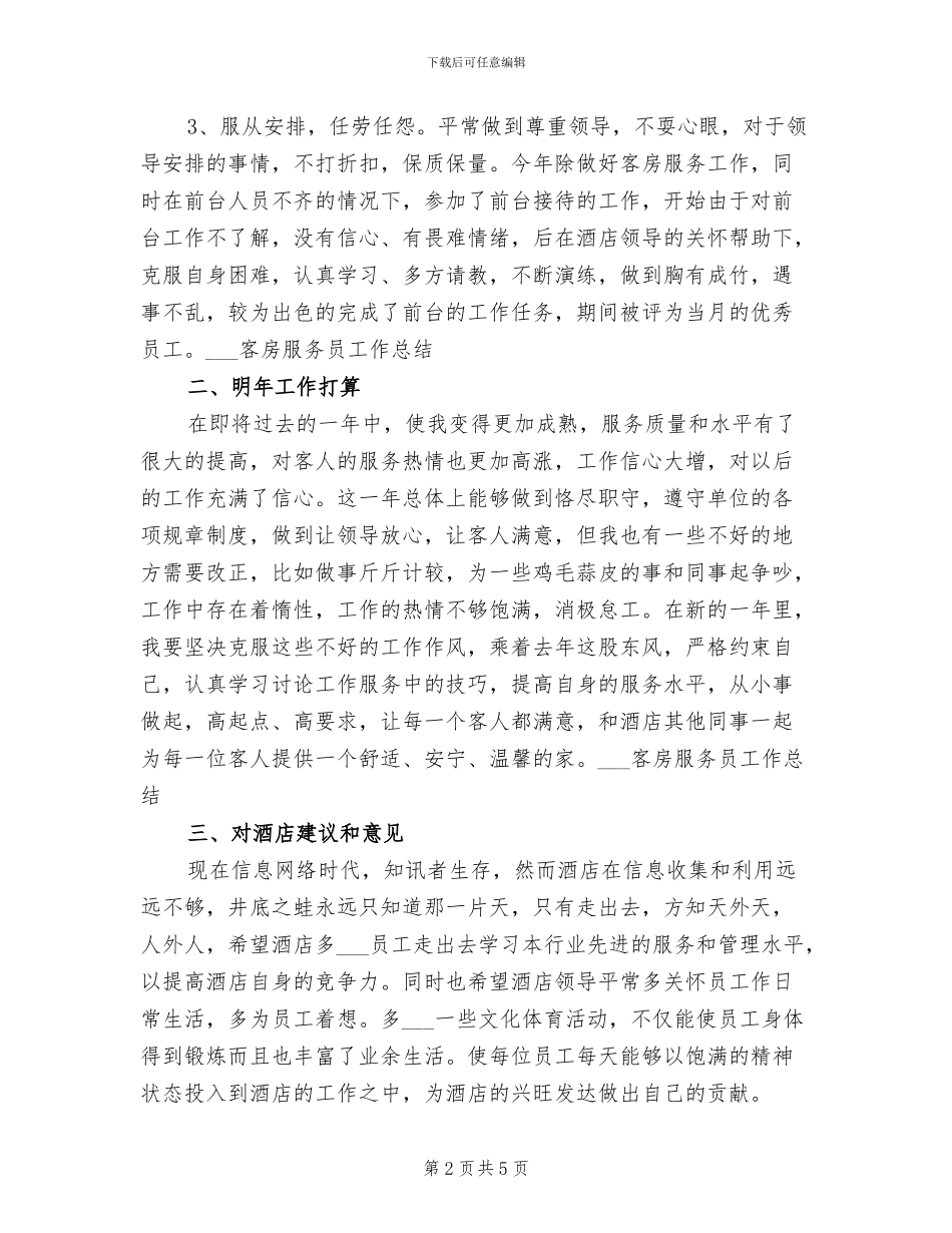 2024年酒店服务员年终个人总结_第2页