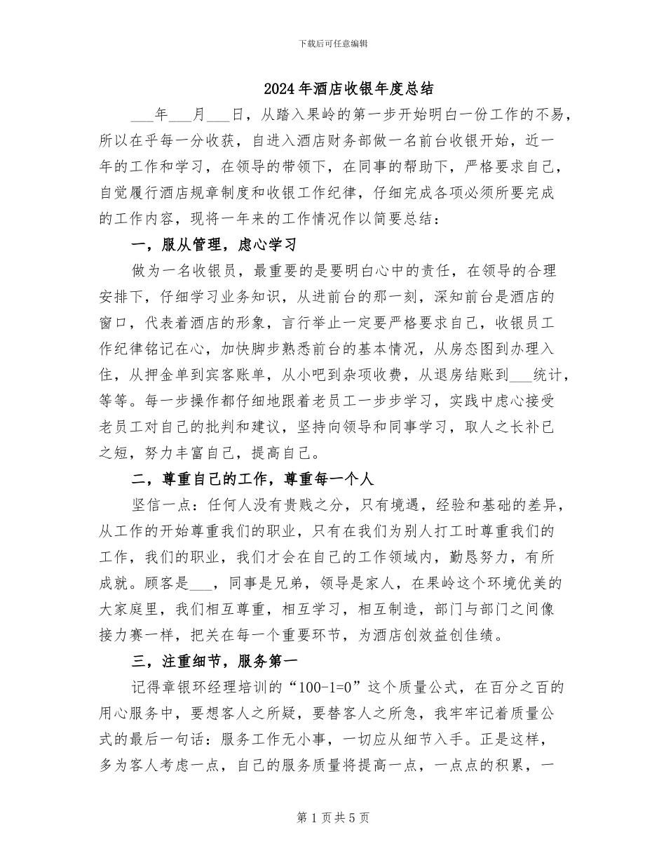 2024年酒店收银年度总结_第1页