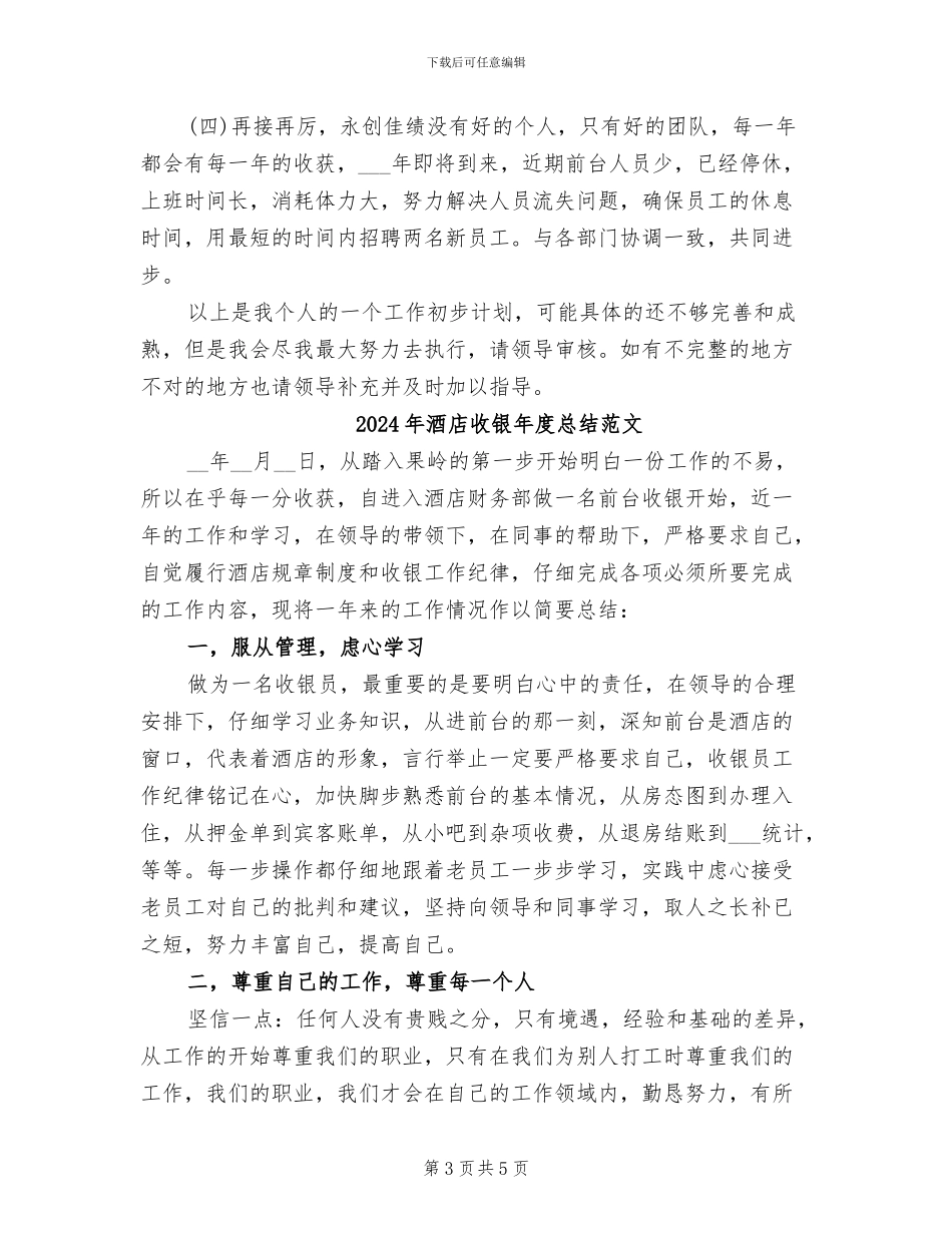 2024年酒店收银年度总结_第3页