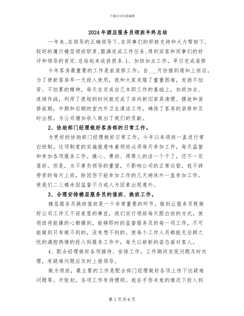 2024年酒店服务员领班年终总结_第1页