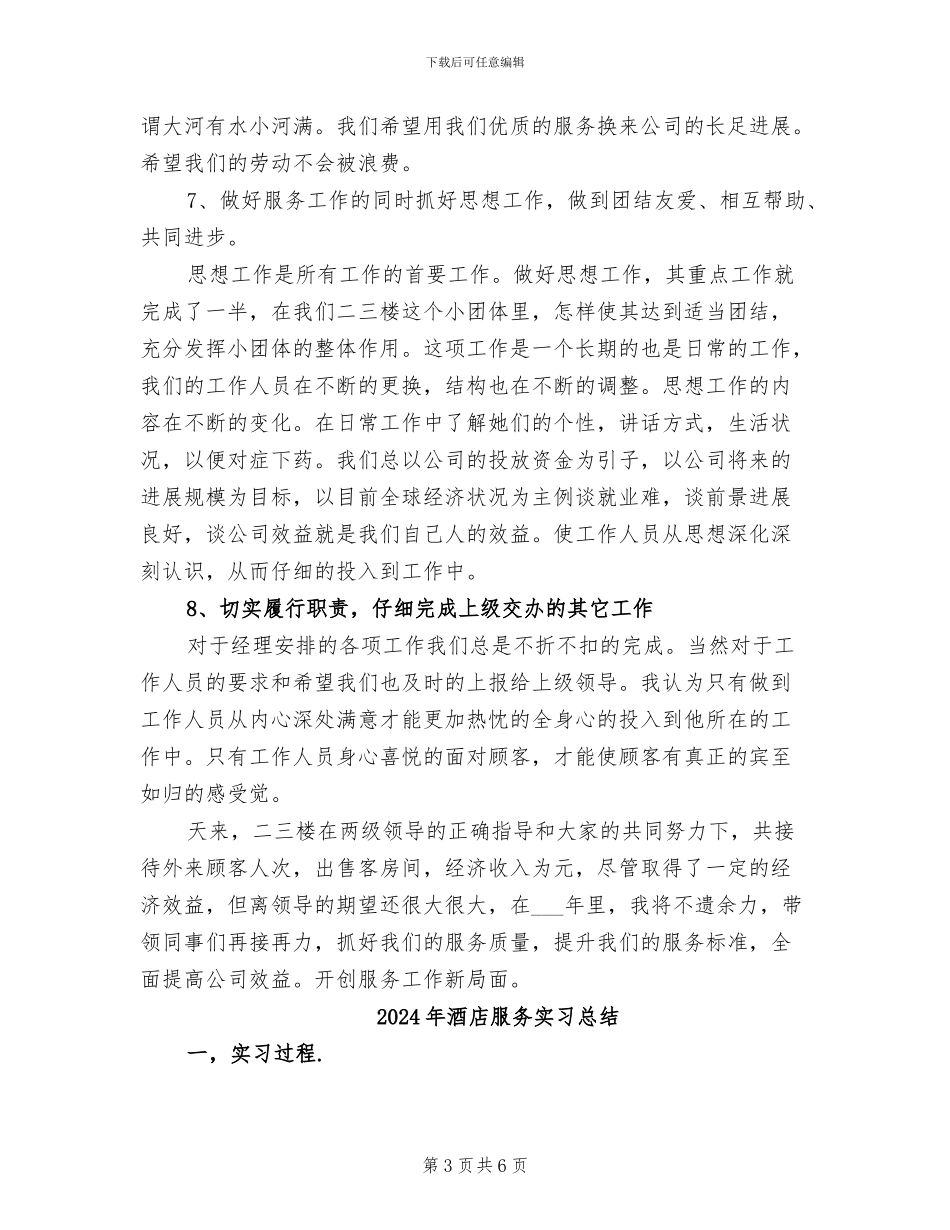 2024年酒店服务员领班年终总结_第3页