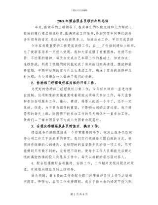 2024年酒店服务员领班年终总结