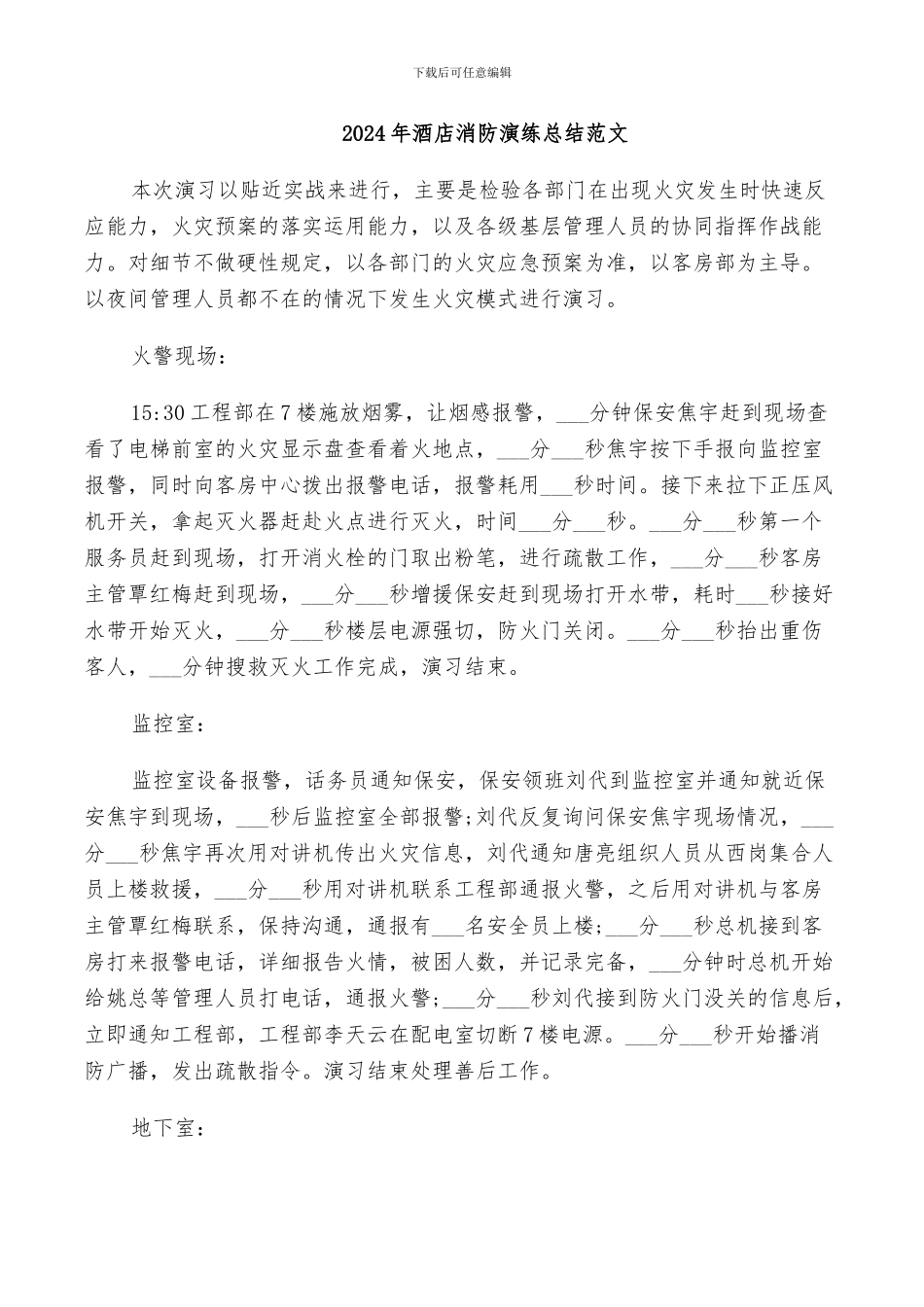 2024年酒店消防演练总结范文_第1页