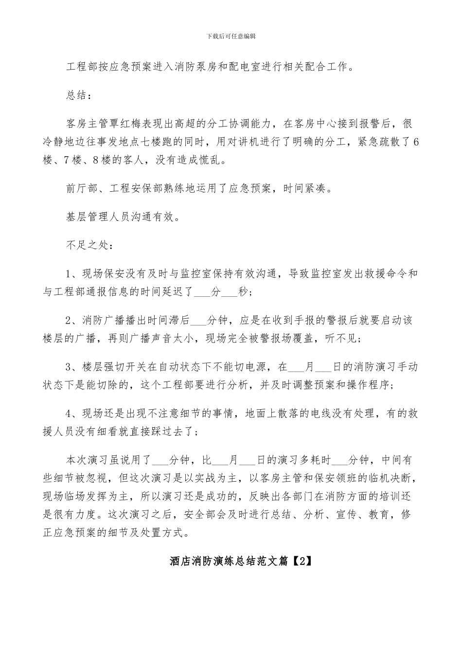 2024年酒店消防演练总结范文_第2页
