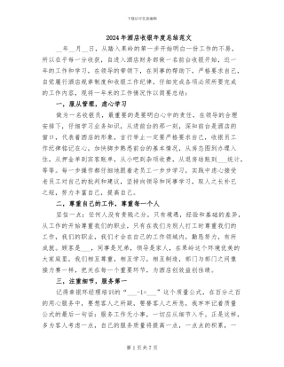 2024年酒店收银年度总结范文