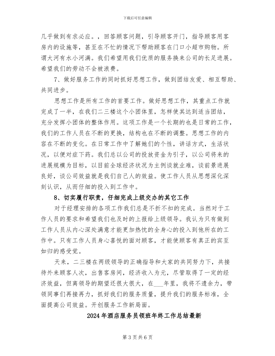 2024年酒店服务员领班年终工作总结_第3页