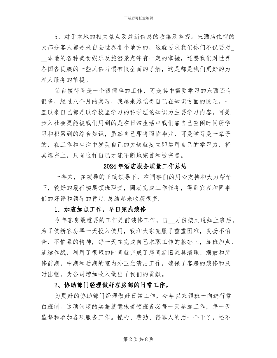 2024年酒店服务见习实践总结_第2页