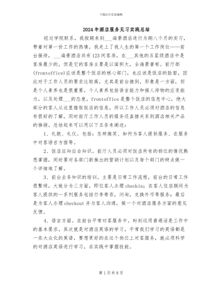 2024年酒店服务见习实践总结