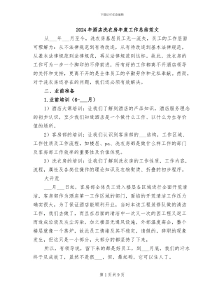 2024年酒店洗衣房年度工作总结范文