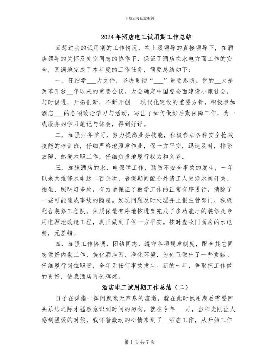 2024年酒店电工试用期工作总结_第1页