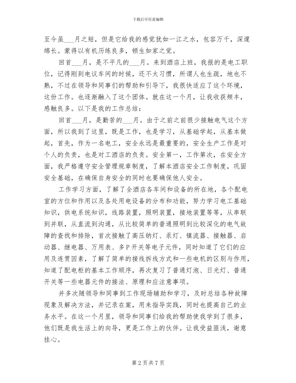 2024年酒店电工试用期工作总结_第2页
