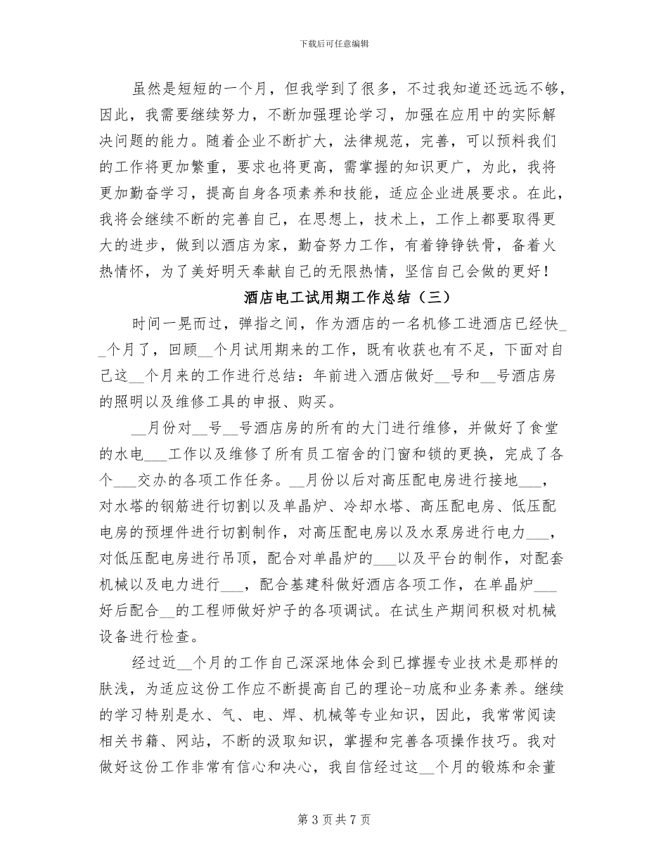 2024年酒店电工试用期工作总结_第3页