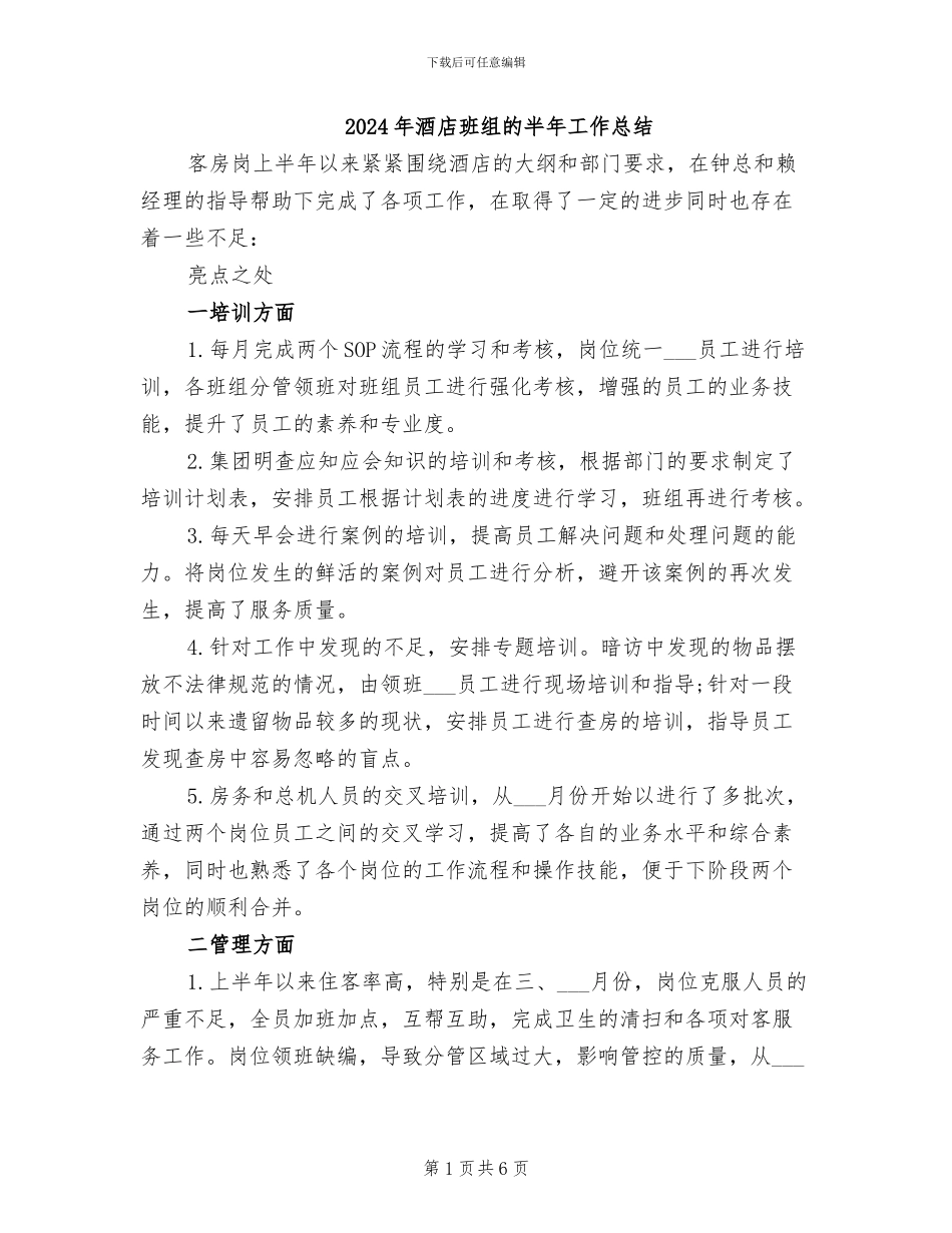 2024年酒店班组的半年工作总结_第1页