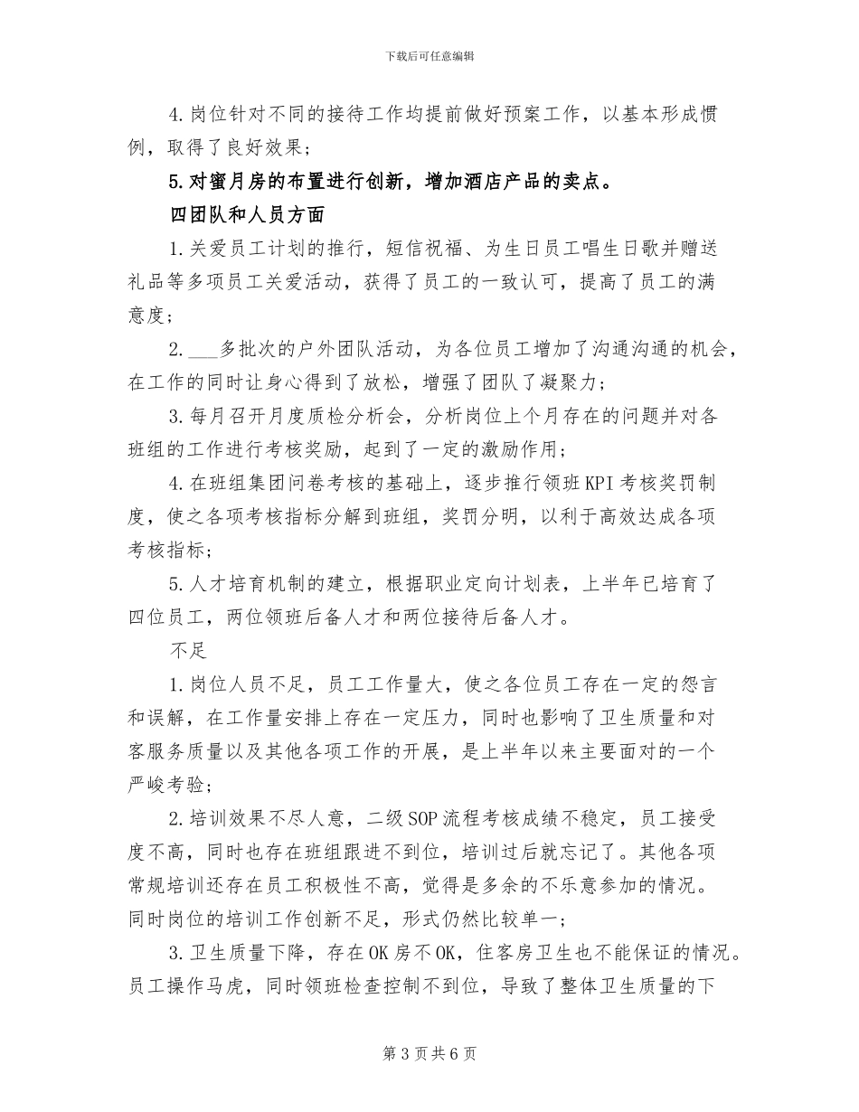 2024年酒店班组的半年工作总结_第3页