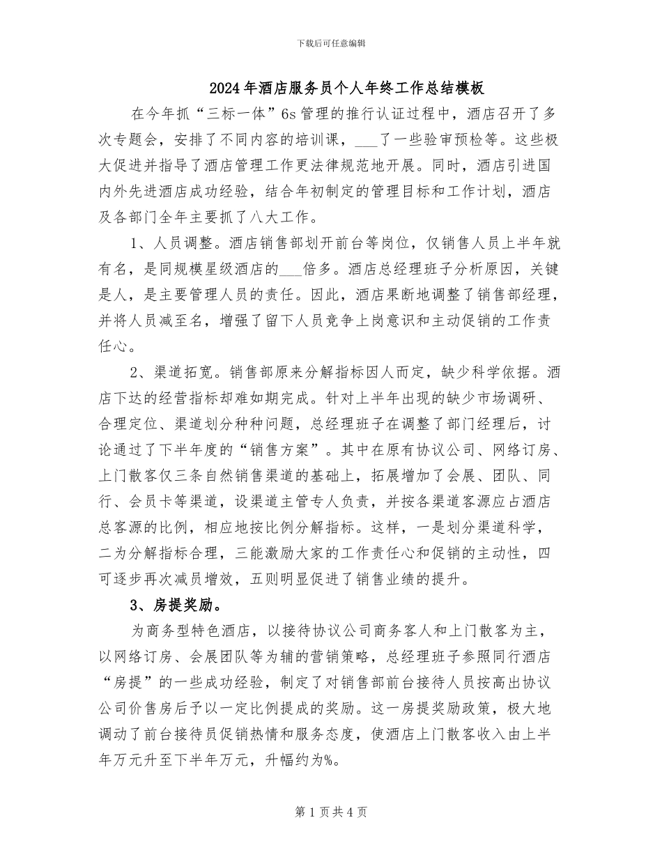 2024年酒店服务员个人年终工作总结模板_第1页