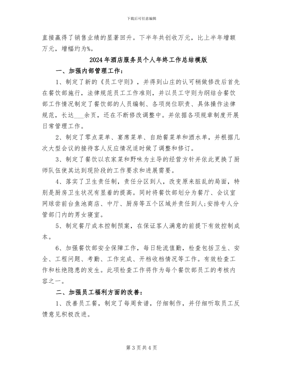 2024年酒店服务员个人年终工作总结模板_第3页