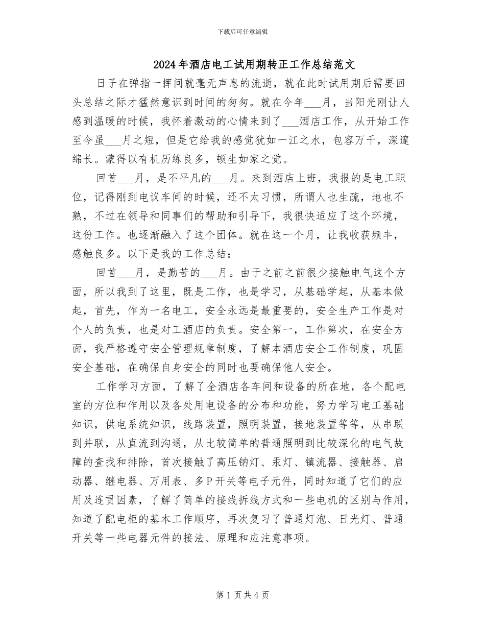 2024年酒店电工试用期转正工作总结范文_第1页