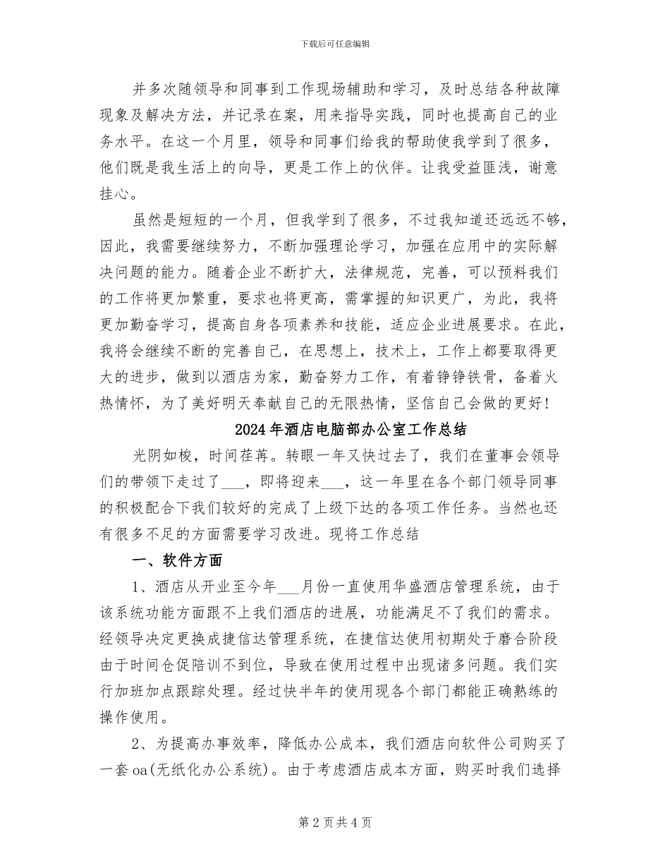 2024年酒店电工试用期转正工作总结范文_第2页