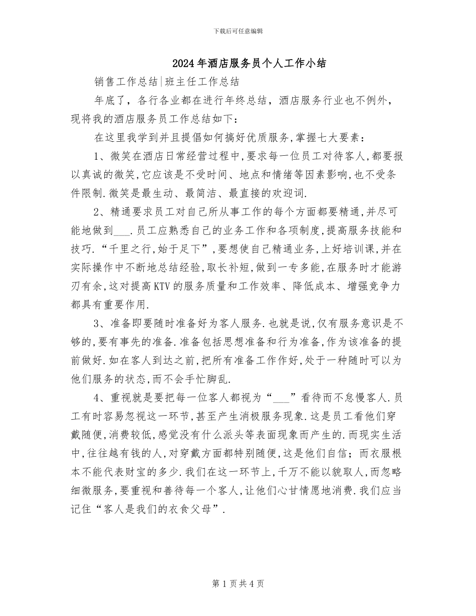 2024年酒店服务员个人工作小结_第1页
