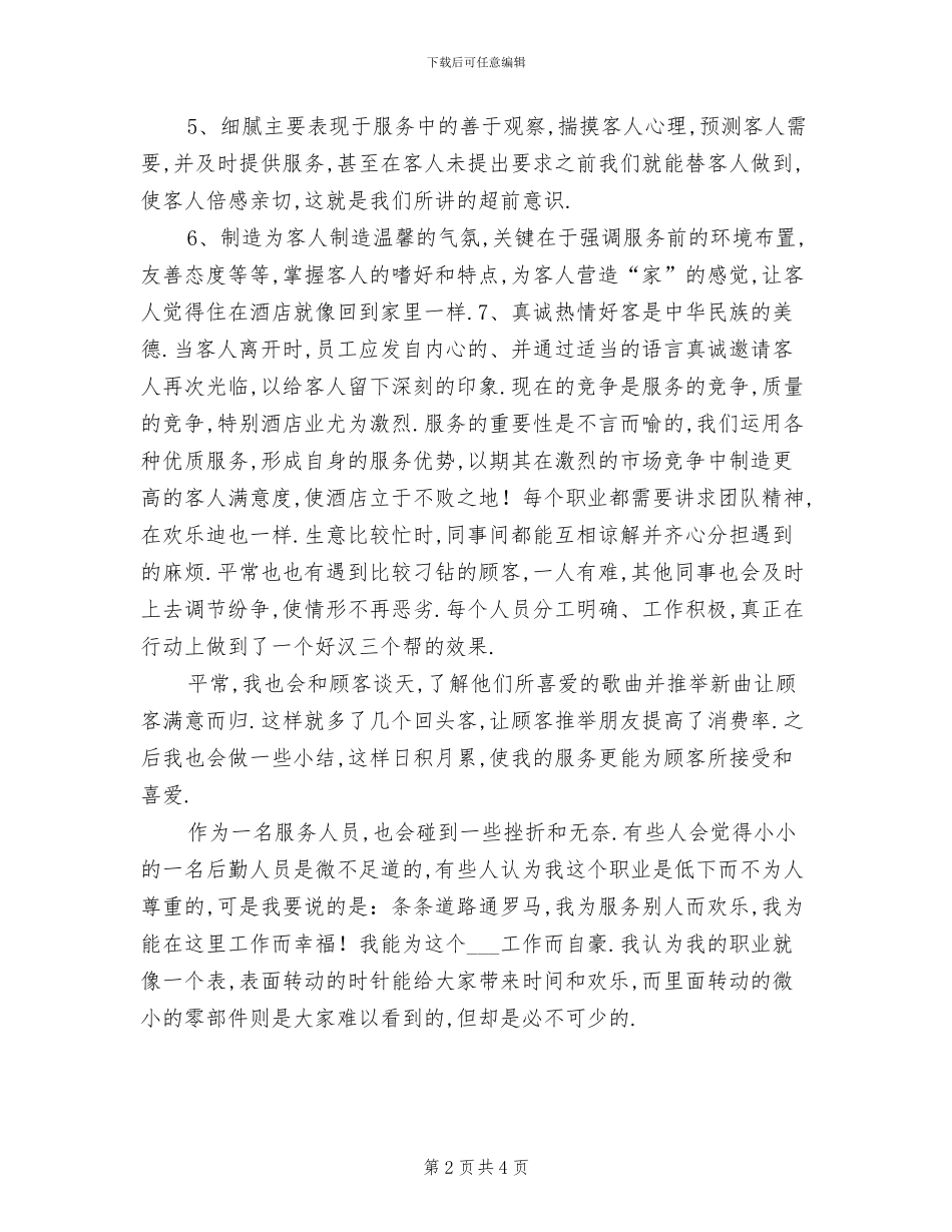 2024年酒店服务员个人工作小结_第2页