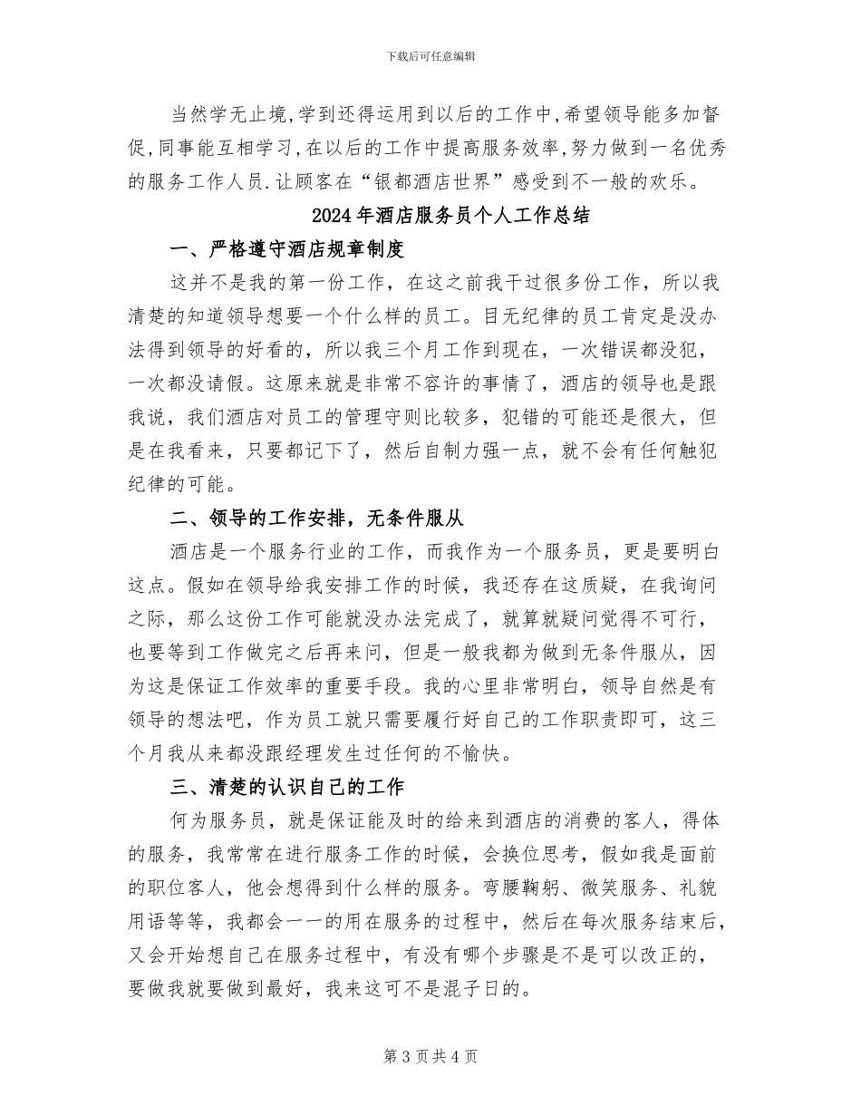 2024年酒店服务员个人工作小结_第3页