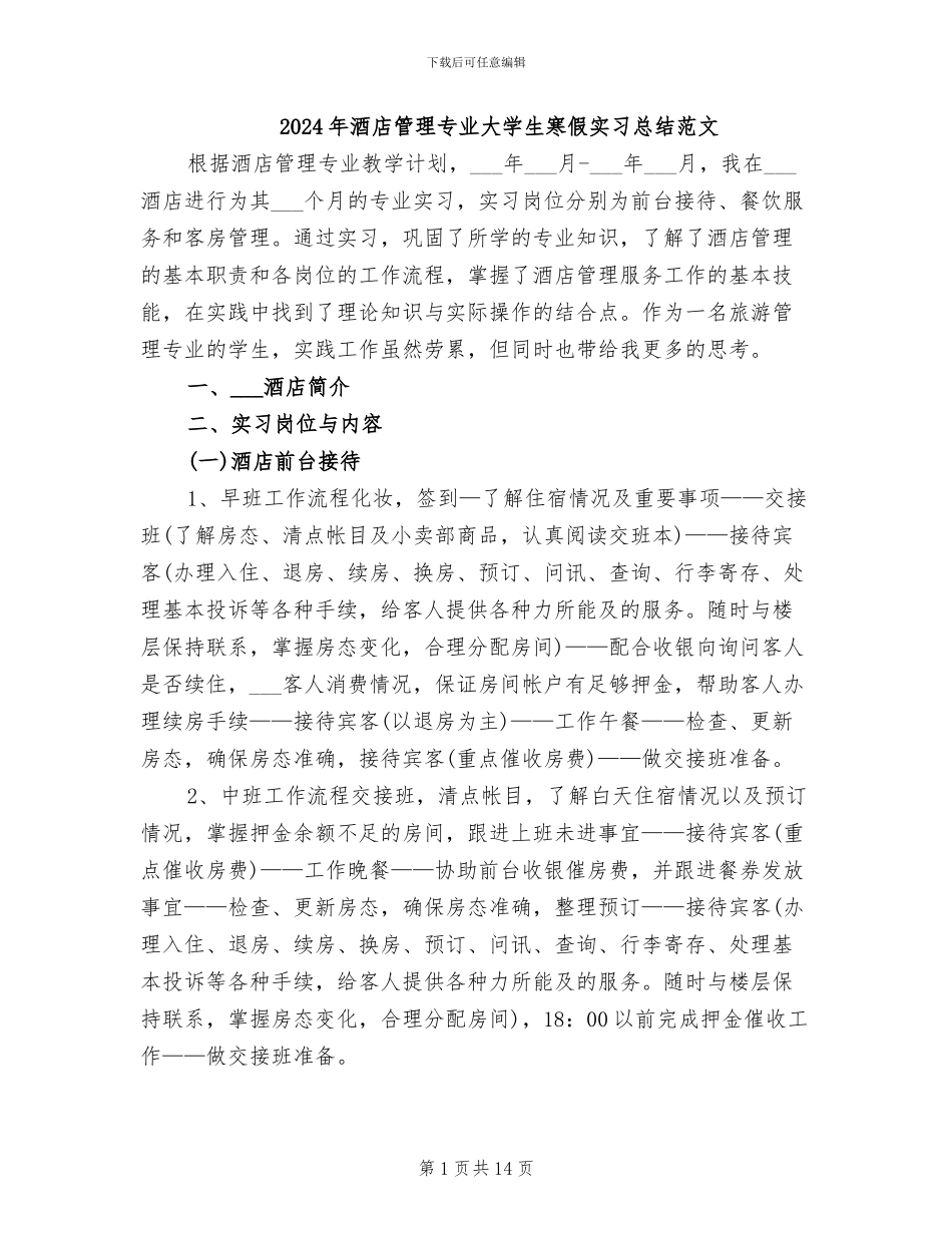 2024年酒店管理专业大学生寒假实习总结范文_第1页
