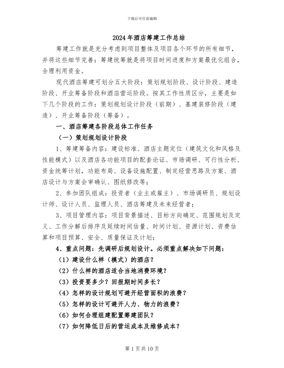 2024年酒店筹建工作总结_第1页