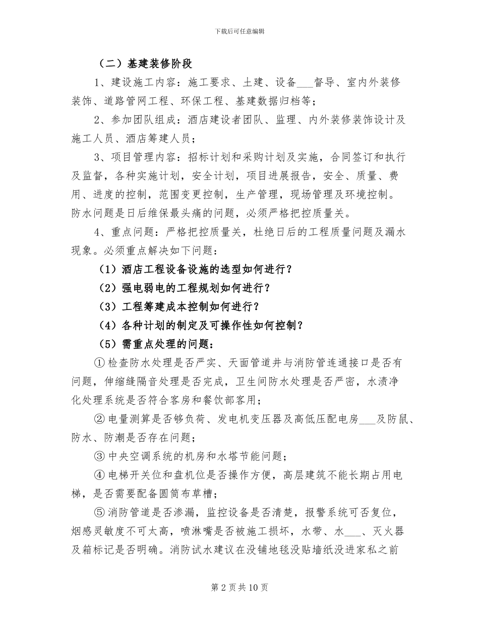 2024年酒店筹建工作总结_第2页