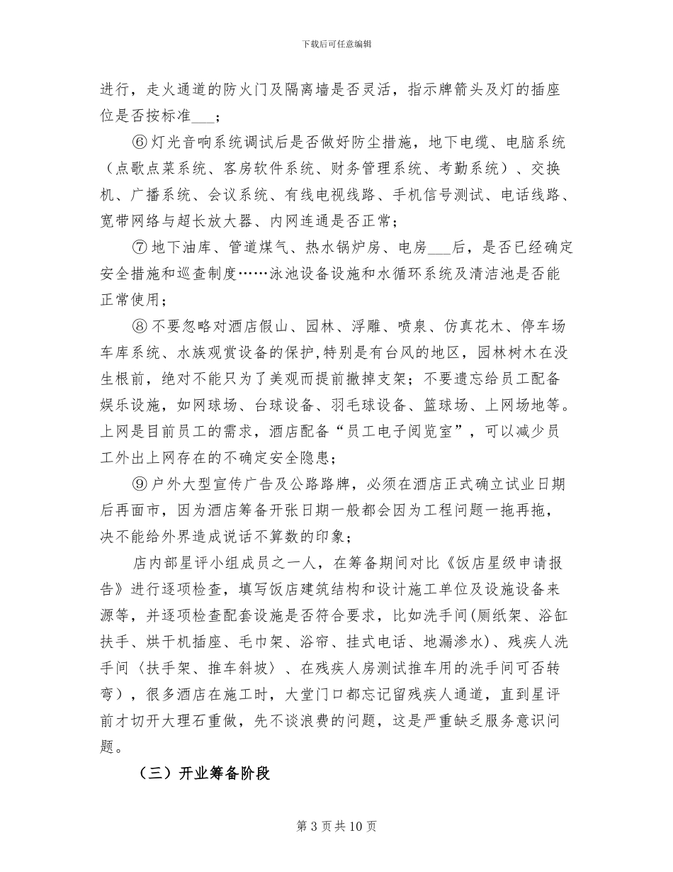 2024年酒店筹建工作总结_第3页