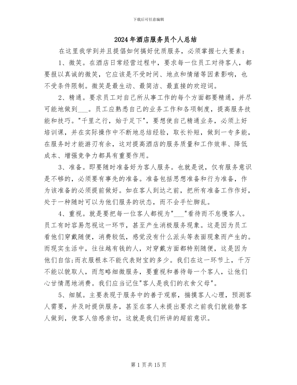 2024年酒店服务员个人总结_第1页